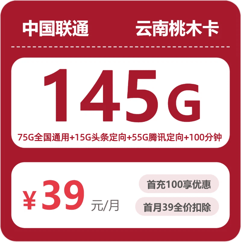 53081-联通云南桃木卡封面图