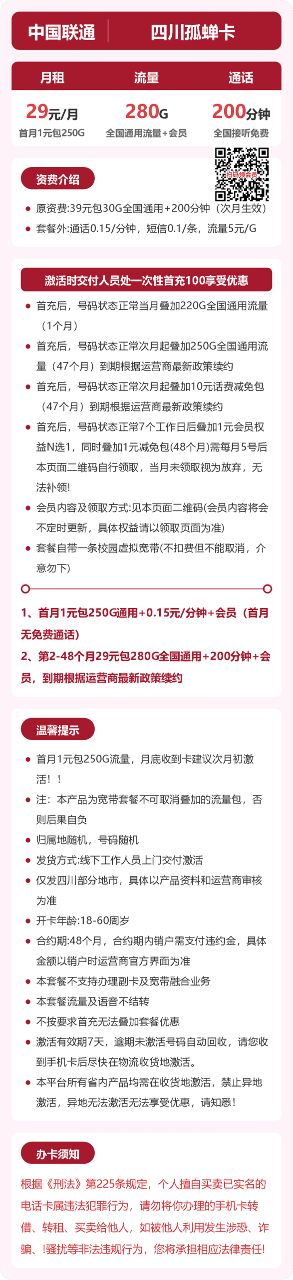 56386-联通四川孤蝉卡详情图